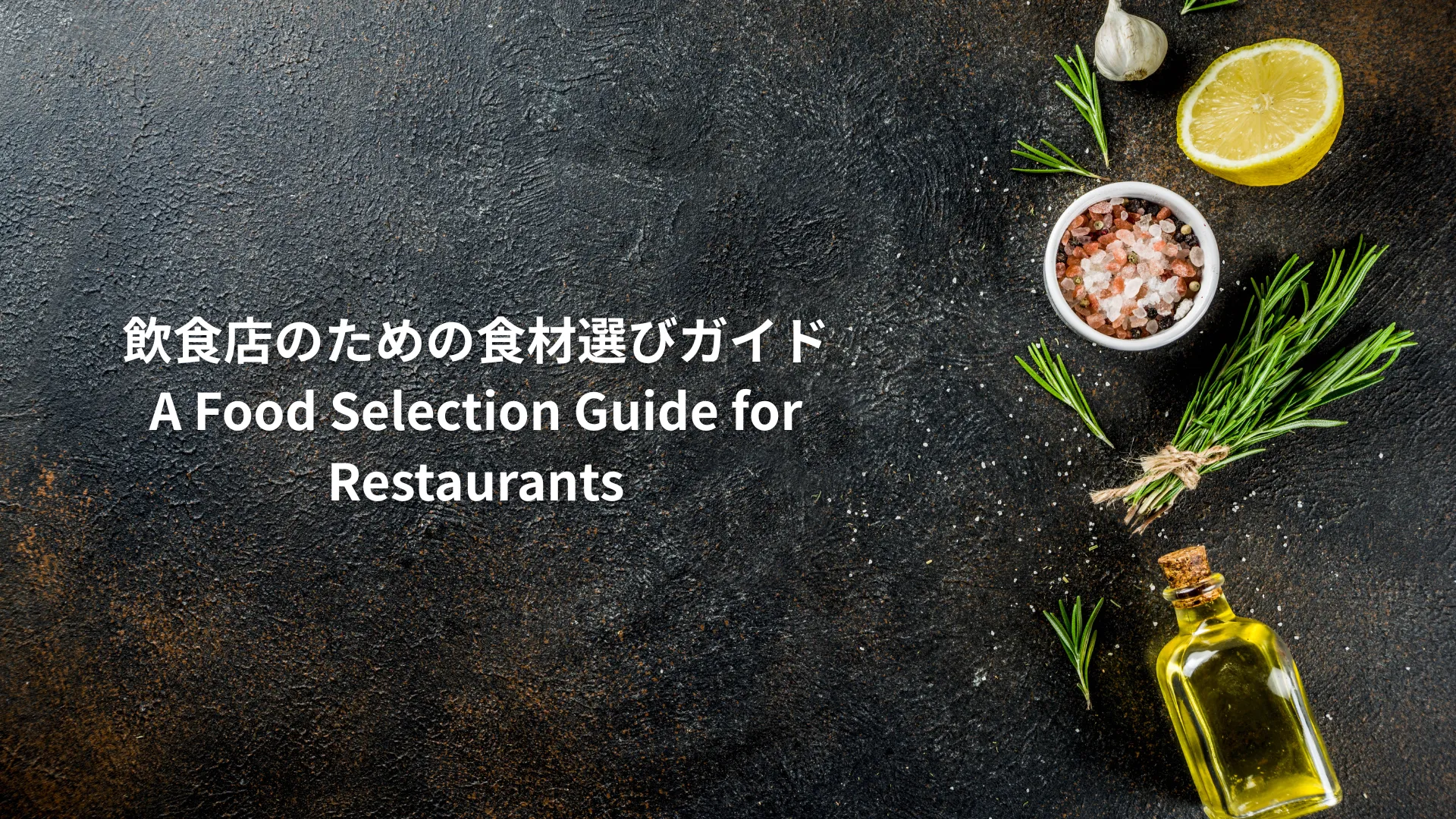 飲食店の食材選び｜初心者でも失敗しない業務用メーカー・おすすめ商品 