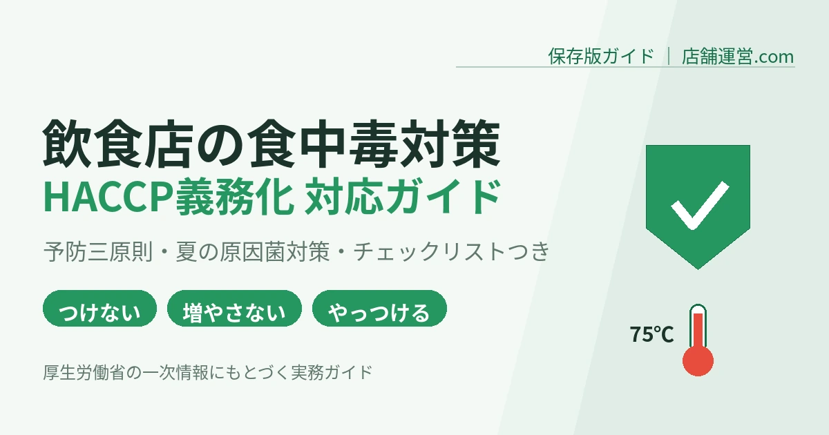 飲食店の食中毒対策とHACCP義務化 対応ガイド 予防三原則と夏の原因菌対策