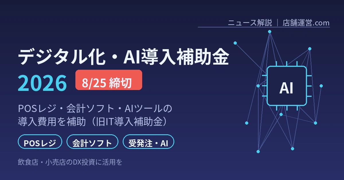 デジタル化・AI導入補助金2026 8月25日締切 店舗のDX投資（旧IT導入補助金）