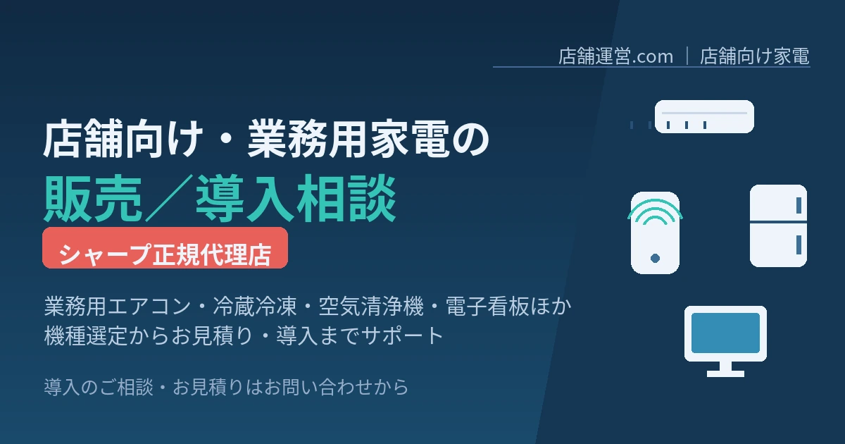 店舗向け・業務用家電の販売／導入相談 シャープ正規代理店 業務用エアコン・冷蔵冷凍・空気清浄機・電子看板