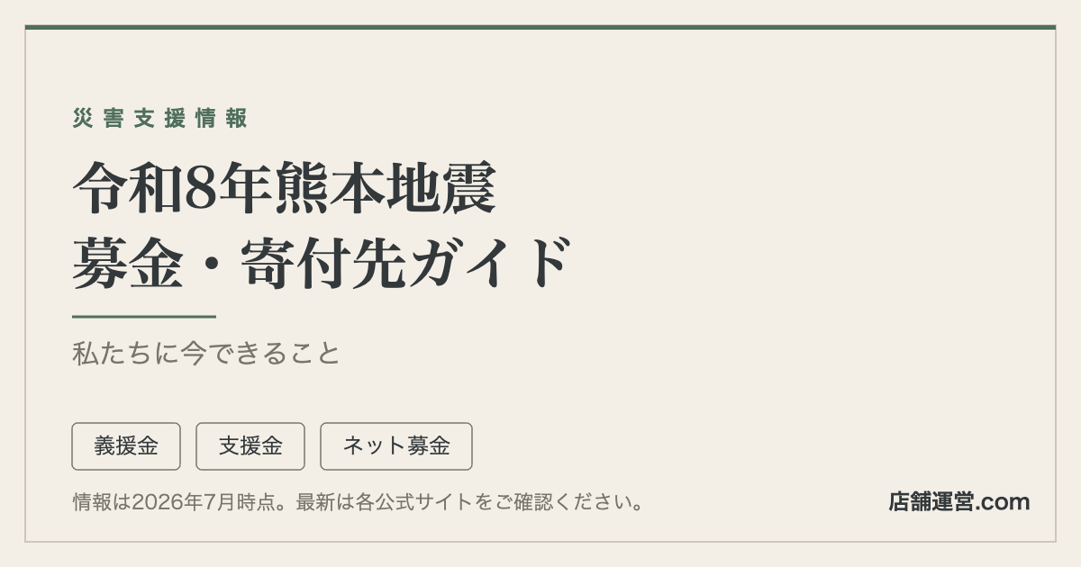 令和8年熊本地震の募金・寄付先ガイド。義援金・支援金・ネット募金の3種類を紹介。