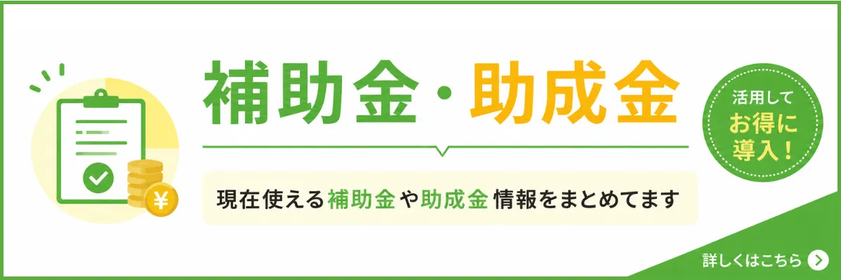補助金情報