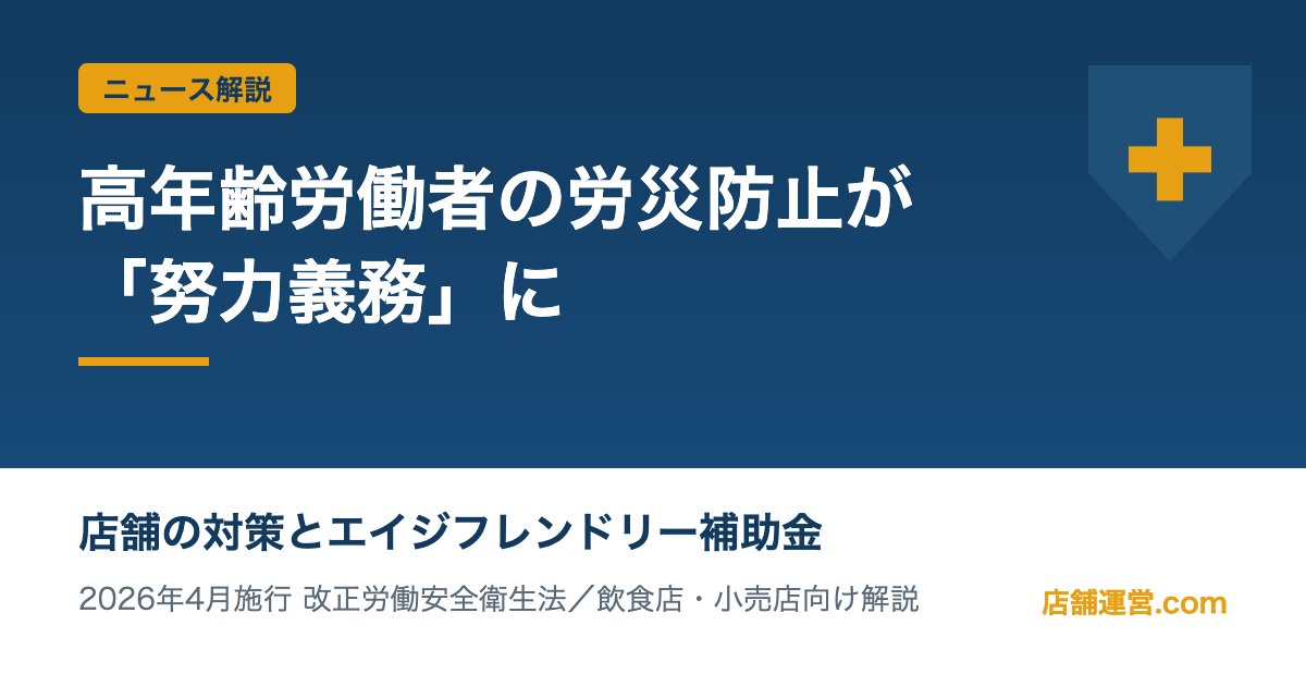 高年齢労働者の労災防止が努力義務化 店舗の対策とエイジフレンドリー補助金