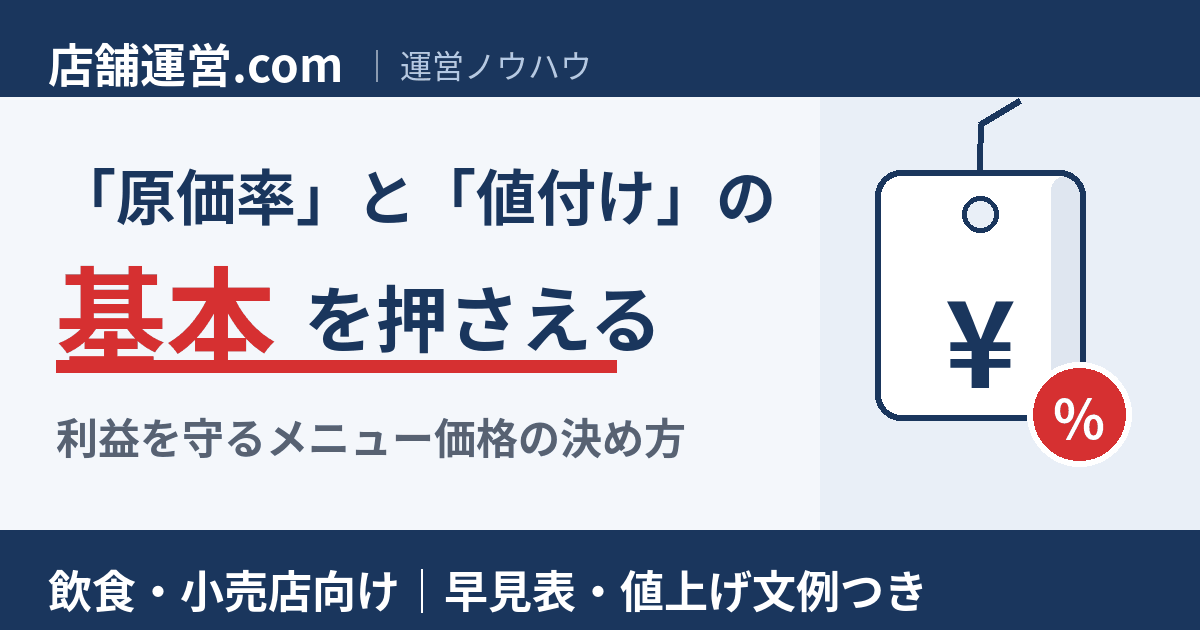 「原価率」と「値付け」の基本を押さえる。利益を守るメニュー価格の決め方。飲食・小売店向け