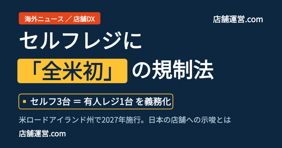 米ロードアイランド州が全米初のセルフレジ規制法を成立させたことを伝えるアイキャッチ画像