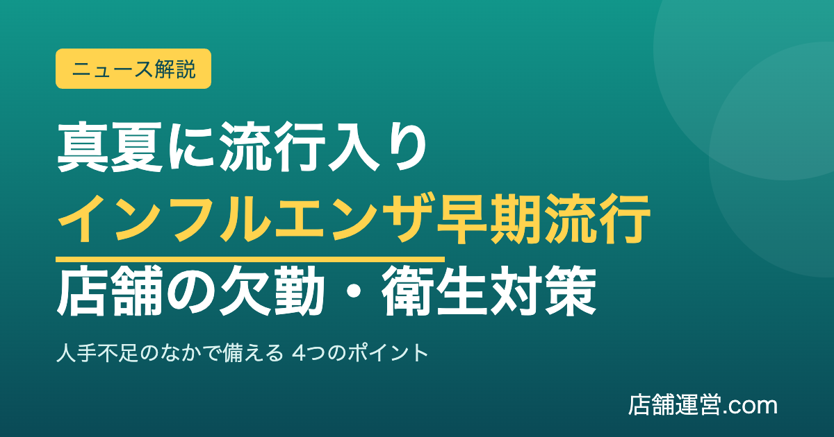 真夏にインフルエンザが早期流行していることを伝え、店舗の欠勤・衛生対策を促すアイキャッチ画像