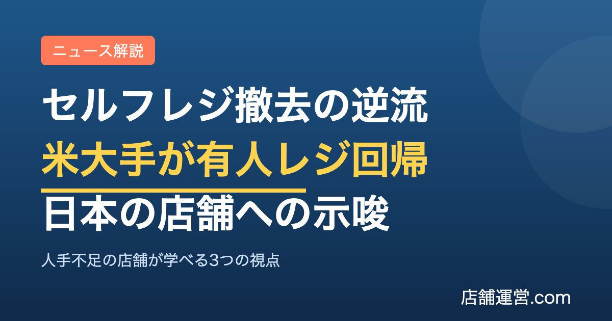 米大手小売がセルフレジを撤去し有人レジへ回帰する動きと、日本の店舗への示唆を伝えるアイキャッチ画像