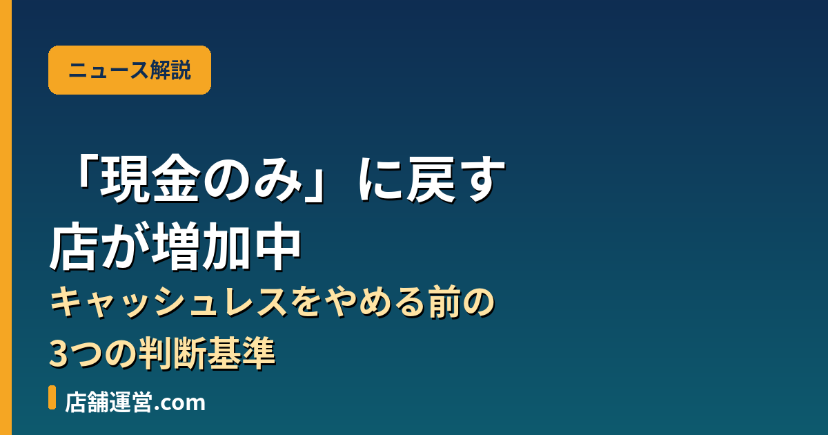 現金のみに戻す店とキャッシュレスをやめる前の判断基準