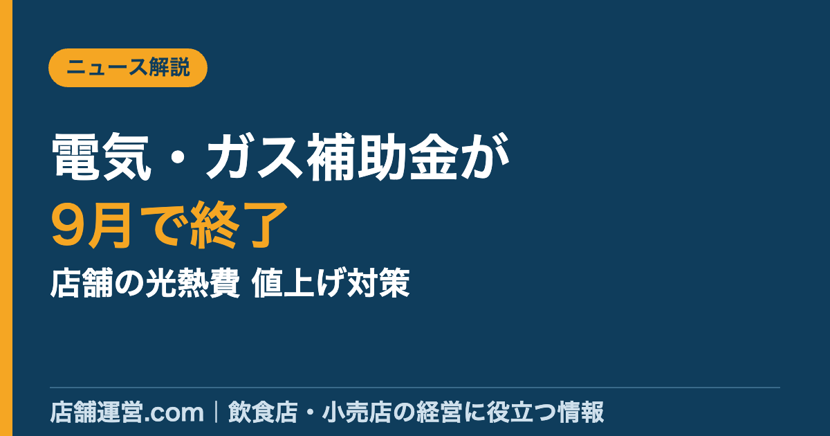 電気・ガス補助金が9月使用分で終了、店舗の光熱費値上げ対策