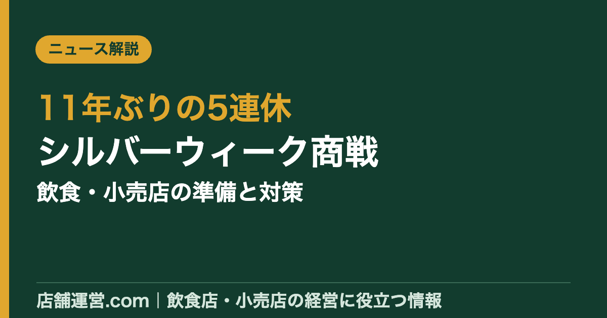 11年ぶり5連休のシルバーウィーク商戦、飲食・小売店の準備と対策