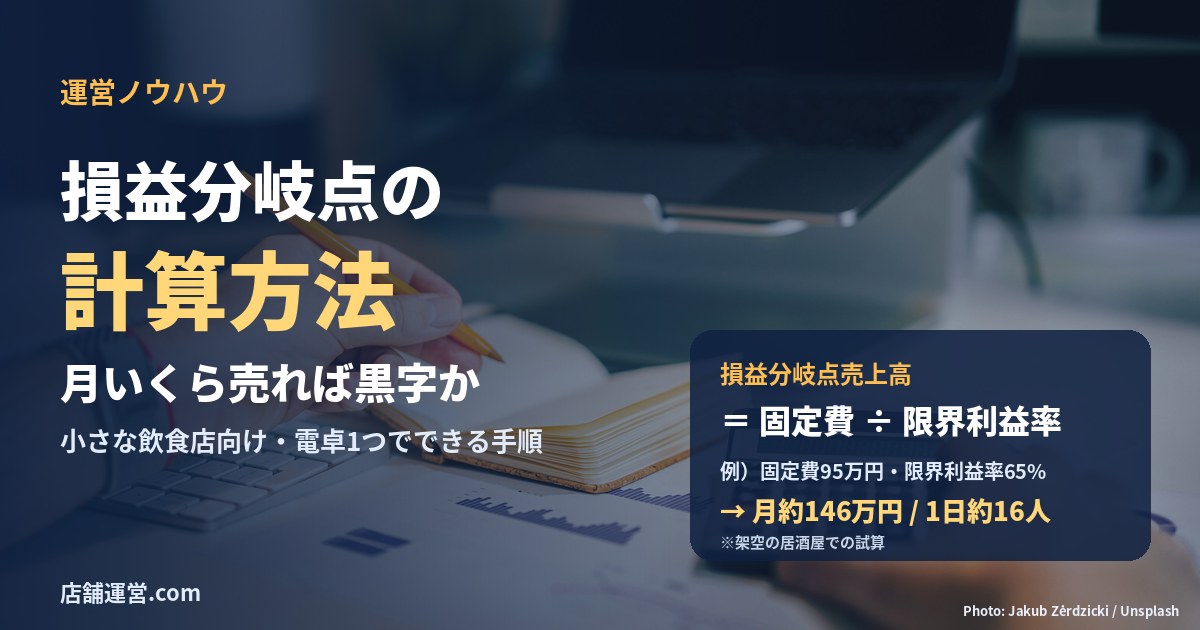 損益分岐点の計算式「固定費÷限界利益率」と、電卓とノートを使って計算する手元の写真