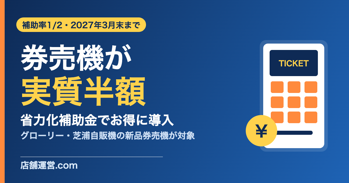 省力化補助金でグローリー・芝浦自販機の新品券売機が実質半額で導入できることを示すアイキャッチ