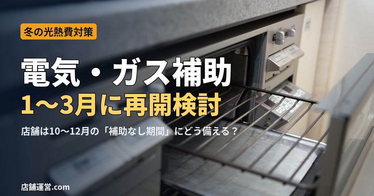 電気・ガス補助が1〜3月に再開検討、店舗の冬の光熱費対策を示すアイキャッチ（ガスコンロのグリルの写真）