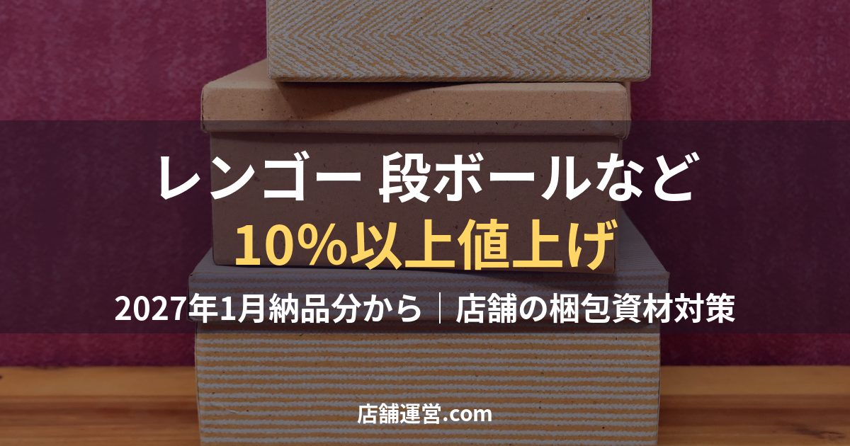 積み重ねた段ボール箱と「レンゴー 段ボールなど10％以上値上げ」の文字