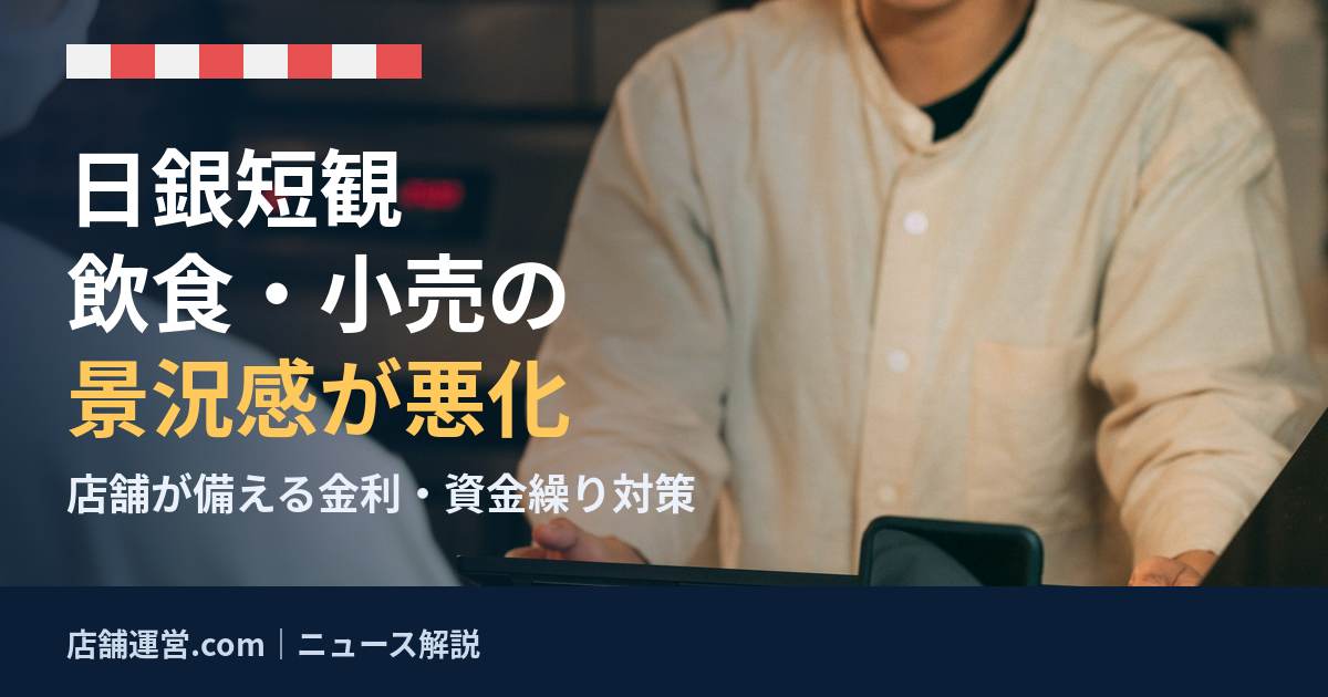 日銀短観で飲食・小売の景況感が悪化 店舗の金利・資金繰り対策