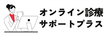 オンライン診療サポートプラス